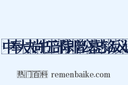 中奉大夫尚书工部侍郎曾公墓志铭反义词是什么意思的图片